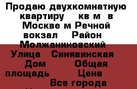 Продаю двухкомнатную квартиру 70 кв.м. в Москве м.Речной вокзал  › Район ­ Молжаниновский › Улица ­ Синявинская › Дом ­ 11 › Общая площадь ­ 70 › Цена ­ 5 990 000 - Все города Недвижимость » Квартиры продажа   . Адыгея респ.